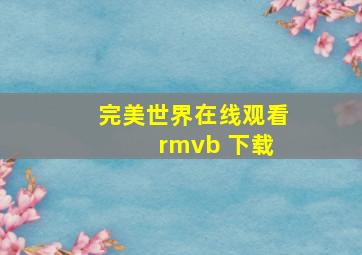 完美世界在线观看 rmvb 下载